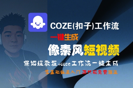 COZE(扣子)工作流一鍵生成像素風短視頻，保姆級教程，零基礎快速入門