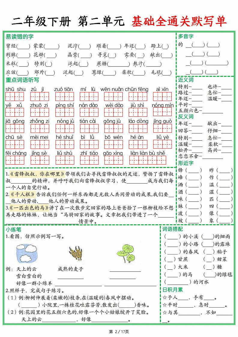 25春二下語文1-8單元基礎全通關(guān)默寫單(含答案17頁)