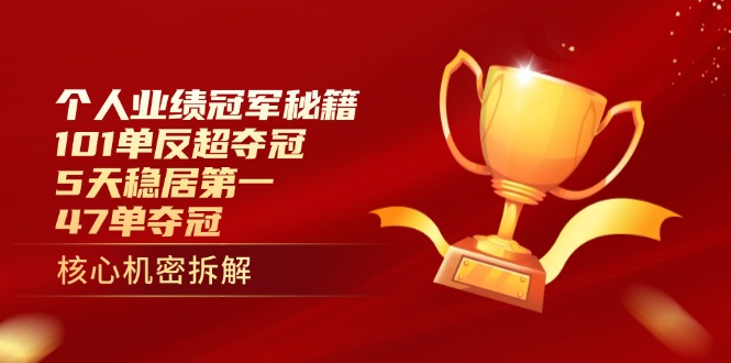 個人業績冠軍秘籍:101單反超奪冠,5天穩居第一,47單奪冠