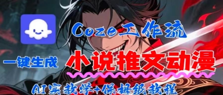 用Coze扣子工作流一鍵生成小說推文動(dòng)漫短視頻，全流程保姆級(jí)教學(xué)