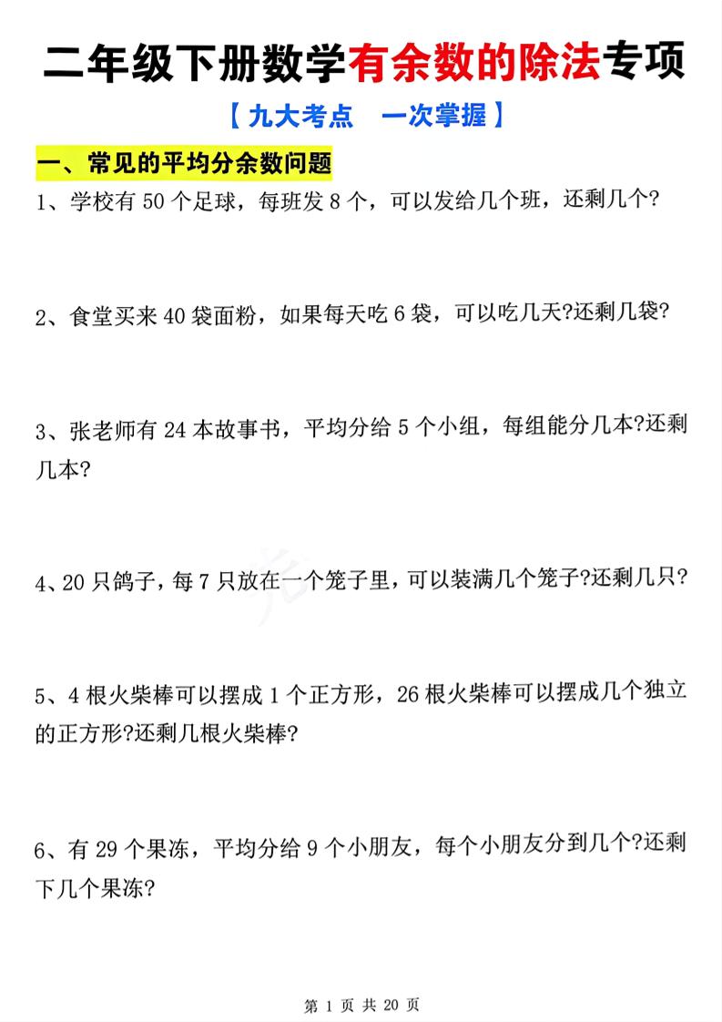 二下數學有余數的除法九大專項（21頁）