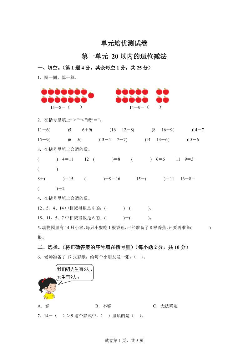 青島63版數學一年級下冊第一單元《逛公園——20以內的退位減法》單元測試卷