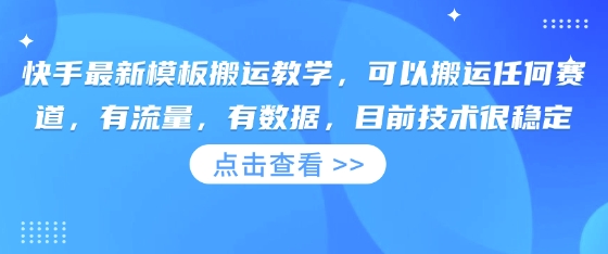 快手最新模板搬運教學，可以搬運任何賽道，有流量，有數(shù)據(jù)，目前技術(shù)很穩(wěn)定