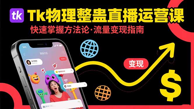 Tk物理整蠱直播跨境運營：快速掌握整蠱類直播的運營方法論，實現流量變現