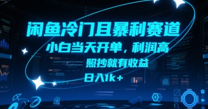 閑魚冷門且暴利賽道，小白當(dāng)天開單，利潤高，照抄就有收益，日入1k+【揭秘】