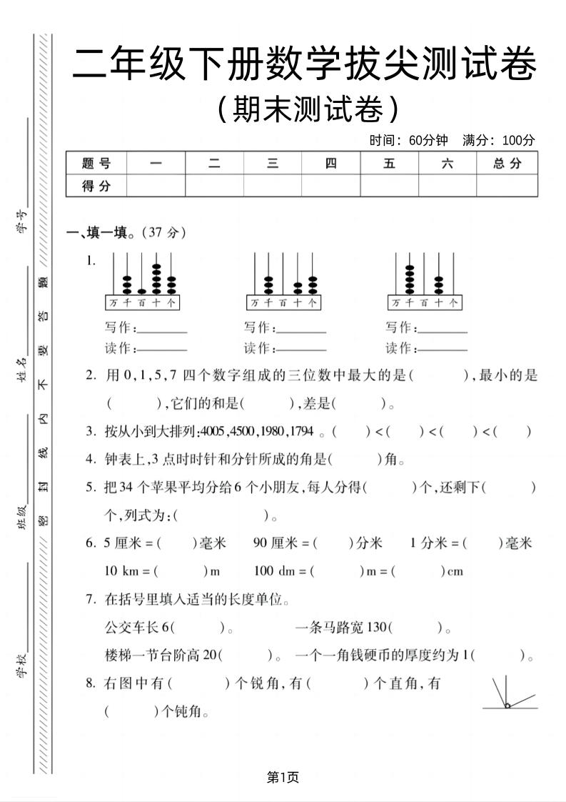 二下北師版數學期末拔尖測試卷2(4頁)