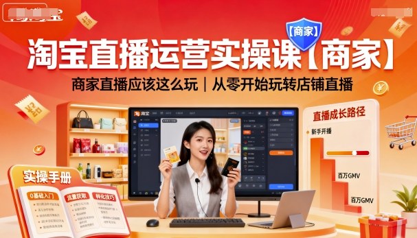 淘寶直播運營實操課【商家】，商家直播應該這么玩，從零開始玩轉店鋪直播