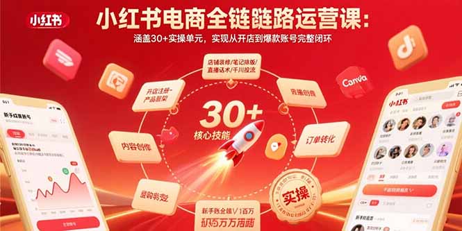 小紅書電商全鏈路運營課：涵蓋30+實操單元，實現從開店到爆款賬號完整閉環
