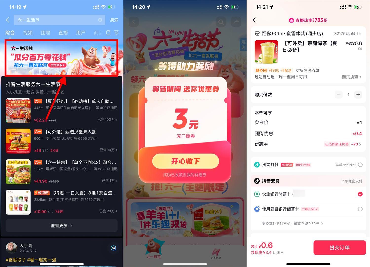 抖音六一生活節領取3+8亓券