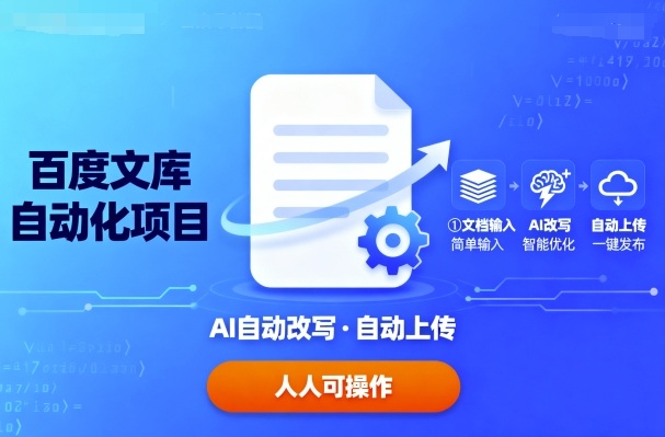 百度文庫自動化項目：文檔自動AI改寫，自動上傳，人人都可以操作