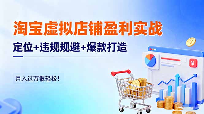 淘寶虛擬店鋪盈利實戰：定位+違規規避+爆款打造，月入過萬很輕松！