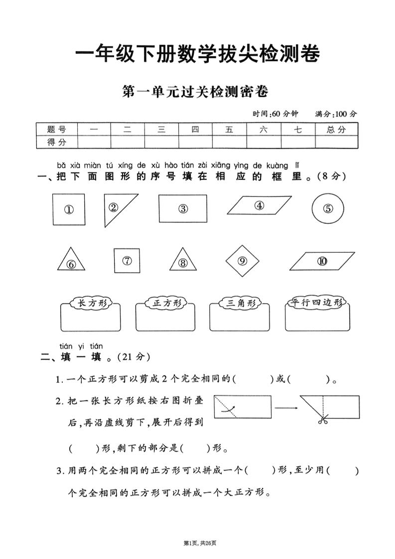 2025年春一下數學1-6單元拔尖卷(人教版含答案)26頁