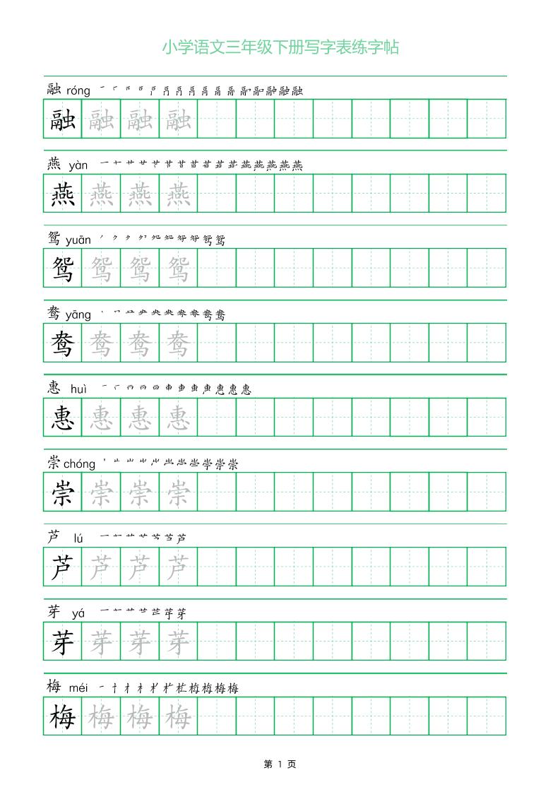 三年級下冊語文寫字表練字帖(一字三描紅)28頁
