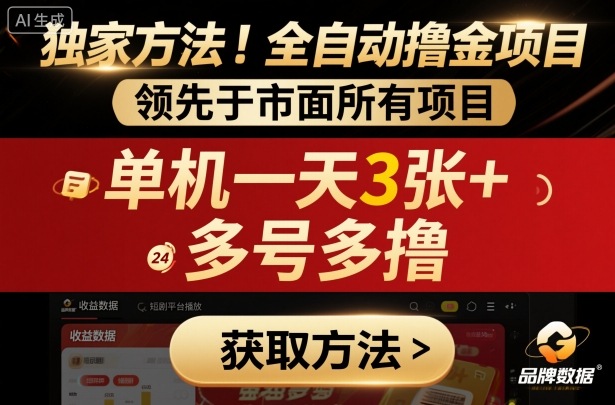 獨(dú)家方法！最新短劇平臺(tái)全自動(dòng)擼金項(xiàng)目，領(lǐng)先于市面所有掛G項(xiàng)目，單機(jī)一天3張+，多號(hào)多擼【揭秘】