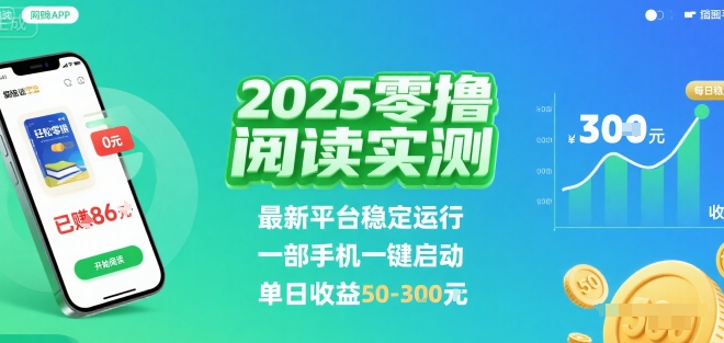 2025實測零擼閱讀掛G:最新平臺穩(wěn)定運行,一部手機一鍵啟動,單日收益 50-3張?【揭秘】