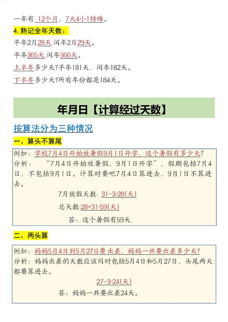 三年級下數學第6單元年月日重點知識匯總