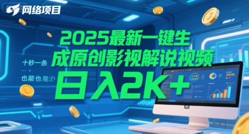 2025最新一鍵生成原創影視解說視頻 十秒一條,小白也能日入2k+【揭秘】