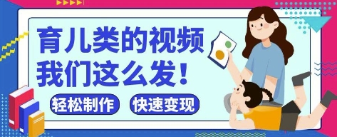 瘋狂爆火！抖音，視頻號(hào)育兒類的視頻，小白輕松制作，快速拿到結(jié)果