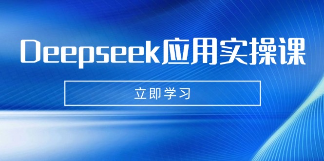Deepseek應用實操課：AI制作數字媽媽、寫真、短視頻，輔導作業，PPT制作等