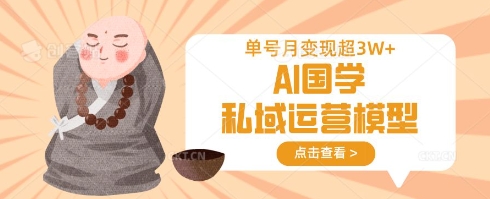 AI國學私域運營模型，單號月變現過W