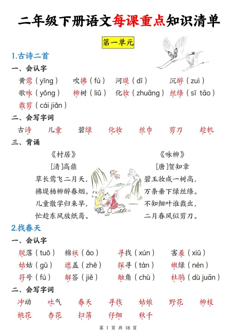 二下語文每課重點知識清單（18頁）