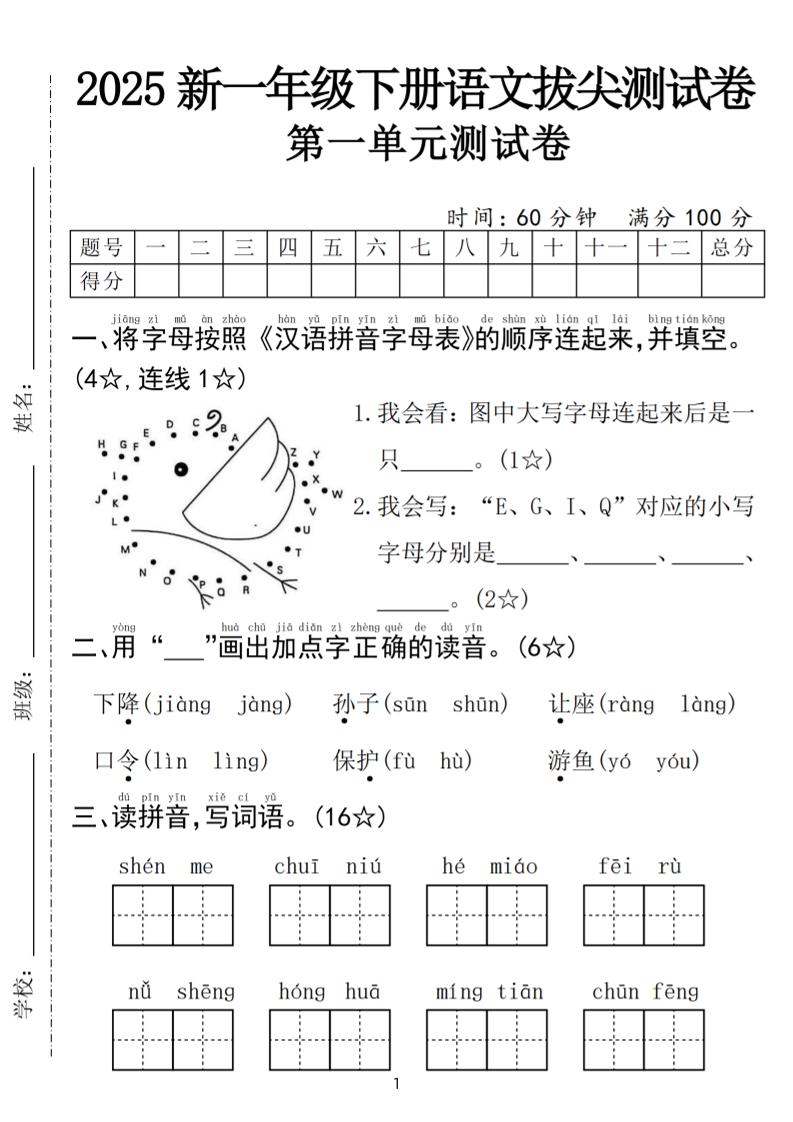 25年一下語文第一單元拔尖測試卷(含答案5頁)