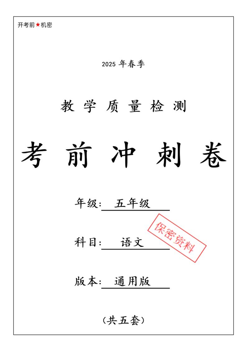春五下語文期中押題卷5套