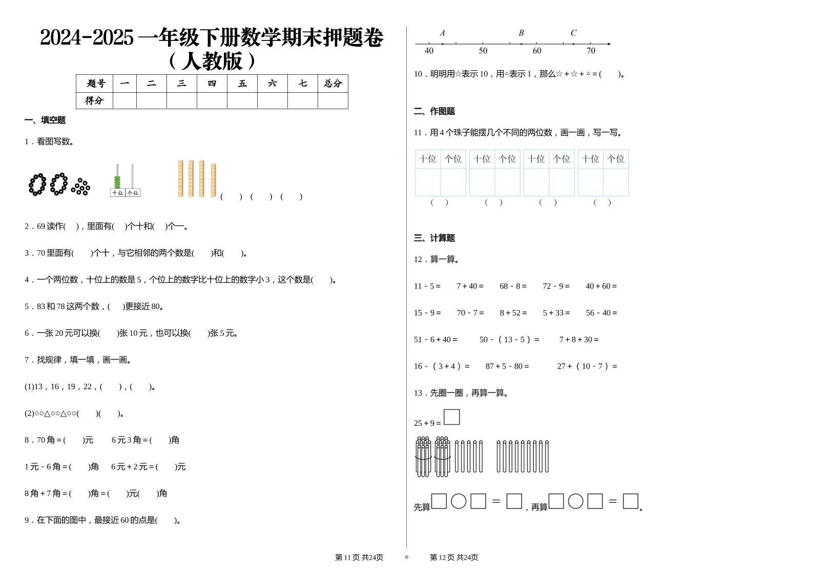 2024-2025學人教版一年級下冊期末分項評價數學試卷
