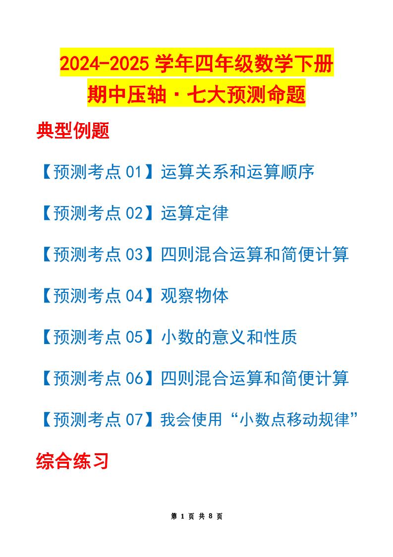 四下數學期中壓軸預測命題(原卷版)人教版8頁
