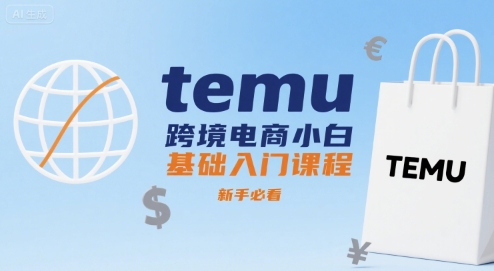 temu跨境電商小白基礎(chǔ)入門課程，新手必看