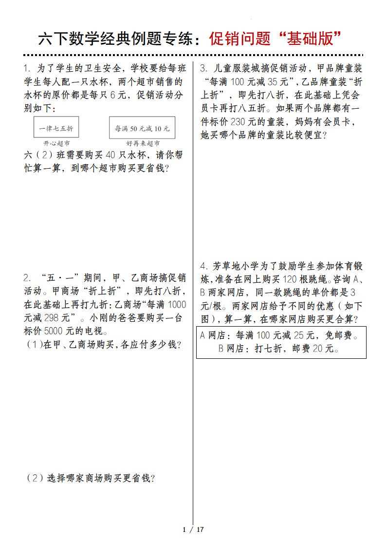 六下數(shù)學經(jīng)典例題專練:促銷問題“基礎(chǔ)版”