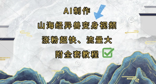 AI制作山海經(jīng)異獸變身視頻，漲粉超快，流量大，附全套教程