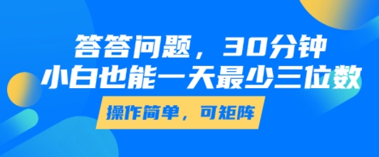 答答問題，30分鐘，小白也能一天最少也有三位數，操作簡單