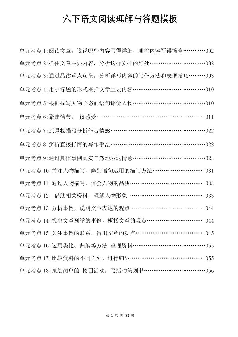 六年級下語文閱讀理解與答題模板