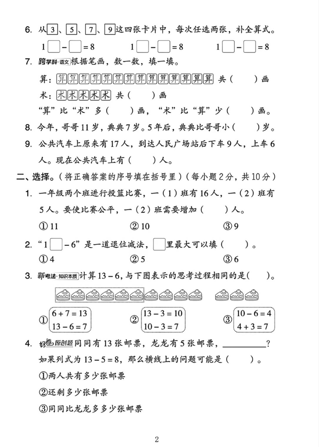 25春一下冀教版數學第一單元《20以內的減法》測試卷4頁