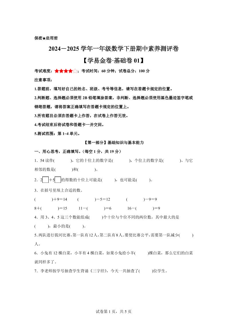 2024-2025學年滬教版一年級下冊期中素養測評數學試卷(基礎卷01)