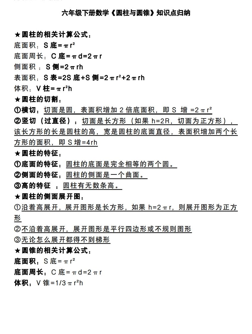 六下數學《圓柱與圓錐》知識點歸納