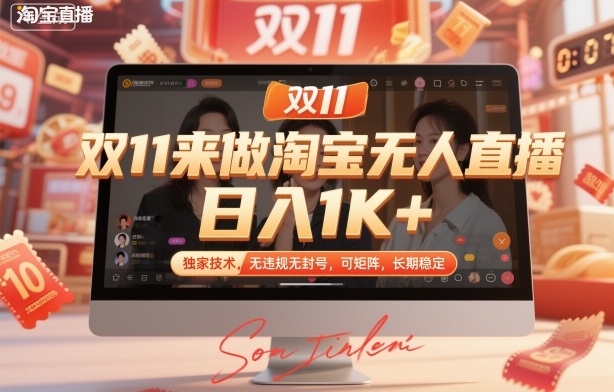 雙11來做淘寶無人直播,日入1K+,獨家技術,無違規無封號,可矩陣,長期穩定【揭秘】