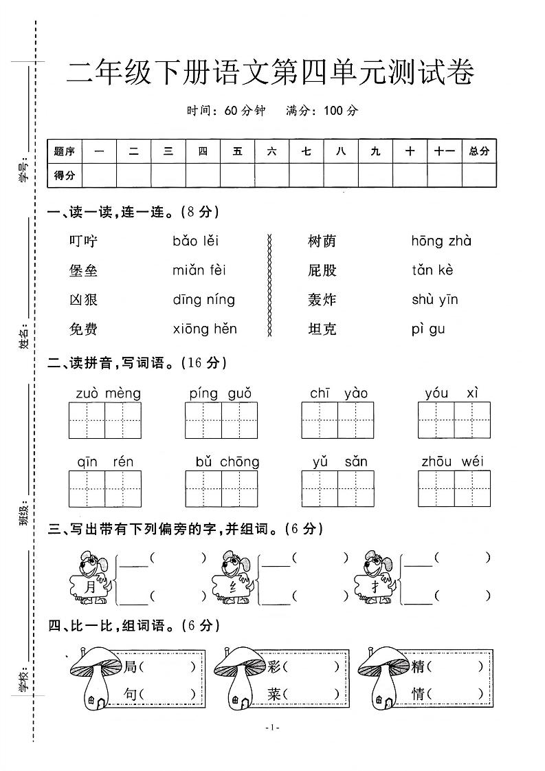 二年級下語文第四單元測試卷_純圖版
