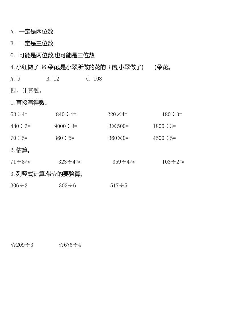 三下人教版數學第二單元檢測-2