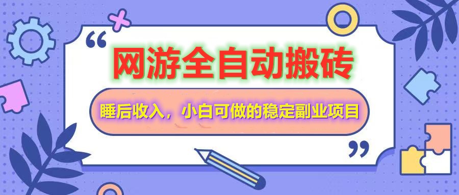 全自動游戲打金搬磚,單號每天收益200+,小白可做的穩(wěn)定副業(yè)項目