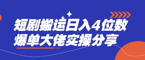 短劇搬運日入4位數(shù)爆單大佬實操分享