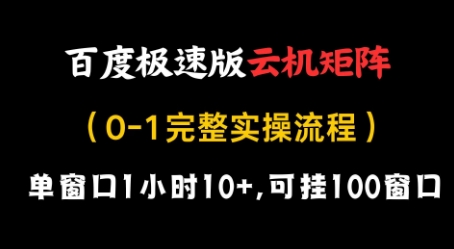 百度極速版云機矩陣項目，單窗口1小時10+，可掛100窗口，完整實操流程【揭秘】