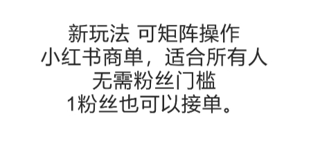 可矩陣操作，小紅書商單新玩法，適合所有人，無需粉絲門檻，1粉絲也可以接單