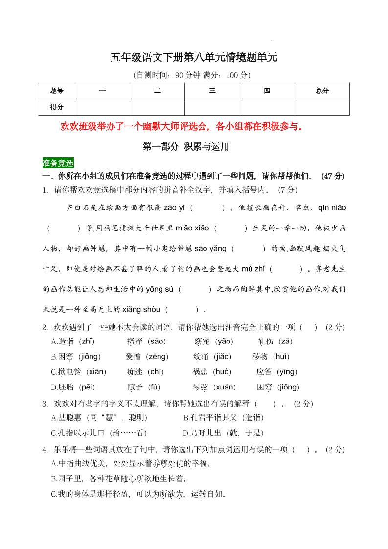 【第八單元情境題單元自測單(有答案)】五下語文