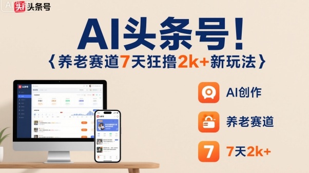AI頭條號，7天狂擼2k+，做養(yǎng)老賽道，新風(fēng)口新玩法
