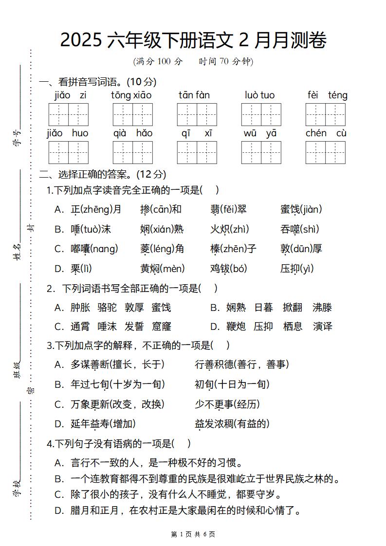 2025六年級(jí)下冊語文2月月測卷