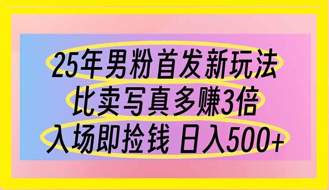 25年男粉首發新玩法 比賣寫真賺的更多 入場即撿錢 日入500