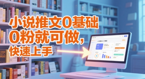 小說推文0基礎入門教程，0粉就可做，快速上手