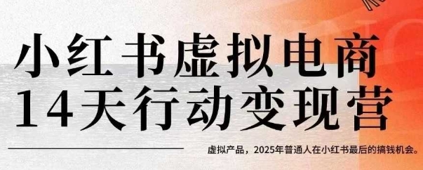 小紅書虛擬電商14天變現訓練營，虛擬產品，2025年普通人在小紅書最后的搞錢機會(更新)